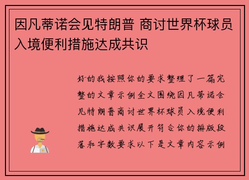 因凡蒂诺会见特朗普 商讨世界杯球员入境便利措施达成共识 因凡蒂诺会见特朗普 商讨世界杯球员入境便利措施达成共识