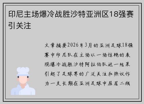 印尼主场爆冷战胜沙特亚洲区18强赛引关注 印尼主场爆冷战胜沙特亚洲区18强赛引关注