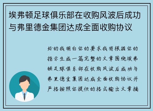 埃弗顿足球俱乐部在收购风波后成功与弗里德金集团达成全面收购协议 埃弗顿足球俱乐部在收购风波后成功与弗里德金集团达成全面收购协议