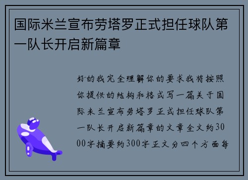 国际米兰宣布劳塔罗正式担任球队第一队长开启新篇章 国际米兰宣布劳塔罗正式担任球队第一队长开启新篇章