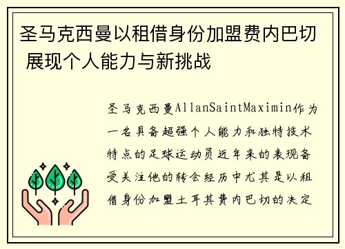 圣马克西曼以租借身份加盟费内巴切 展现个人能力与新挑战 圣马克西曼以租借身份加盟费内巴切 展现个人能力与新挑战