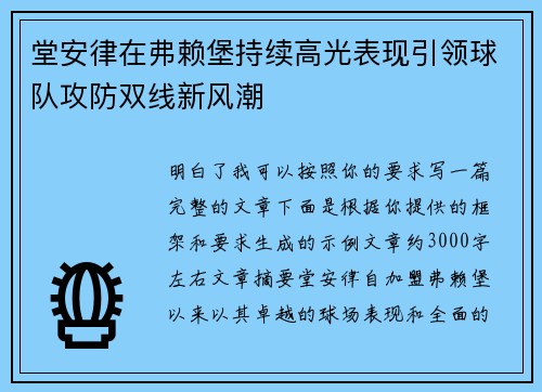 堂安律在弗赖堡持续高光表现引领球队攻防双线新风潮