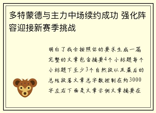 多特蒙德与主力中场续约成功 强化阵容迎接新赛季挑战 多特蒙德与主力中场续约成功 强化阵容迎接新赛季挑战