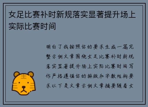 女足比赛补时新规落实显著提升场上实际比赛时间 女足比赛补时新规落实显著提升场上实际比赛时间