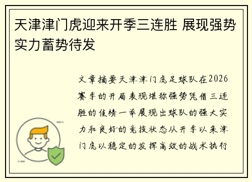 天津津门虎迎来开季三连胜 展现强势实力蓄势待发