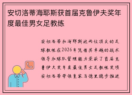 安切洛蒂海耶斯获首届克鲁伊夫奖年度最佳男女足教练 安切洛蒂海耶斯获首届克鲁伊夫奖年度最佳男女足教练