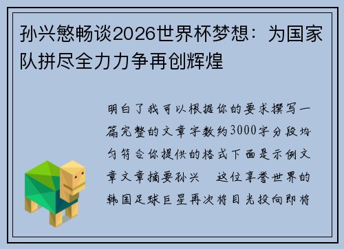孙兴慜畅谈2026世界杯梦想:为国家队拼尽全力力争再创辉煌 孙兴慜畅谈2026世界杯梦想:为国家队拼尽全力力争再创辉煌