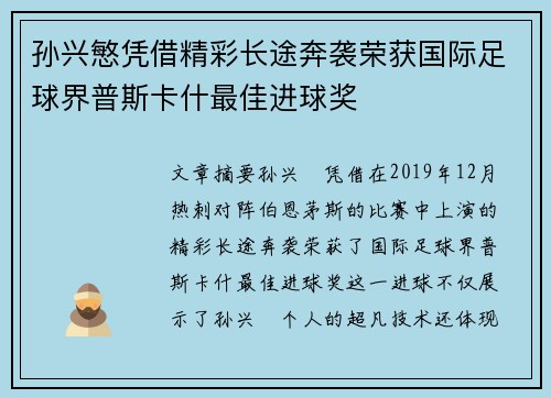 孙兴慜凭借精彩长途奔袭荣获国际足球界普斯卡什最佳进球奖 孙兴慜凭借精彩长途奔袭荣获国际足球界普斯卡什最佳进球奖