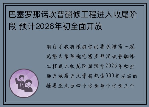 巴塞罗那诺坎普翻修工程进入收尾阶段 预计2026年初全面开放