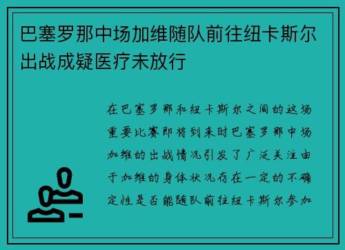 巴塞罗那中场加维随队前往纽卡斯尔出战成疑医疗未放行 巴塞罗那中场加维随队前往纽卡斯尔出战成疑医疗未放行