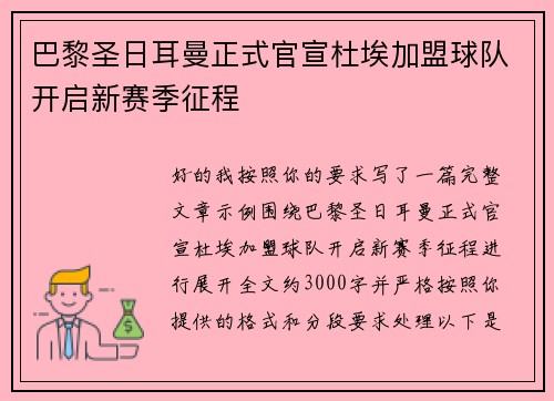 巴黎圣日耳曼正式官宣杜埃加盟球队开启新赛季征程 巴黎圣日耳曼正式官宣杜埃加盟球队开启新赛季征程
