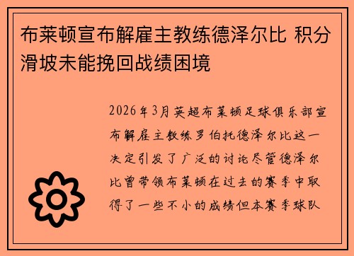 布莱顿宣布解雇主教练德泽尔比 积分滑坡未能挽回战绩困境 布莱顿宣布解雇主教练德泽尔比 积分滑坡未能挽回战绩困境