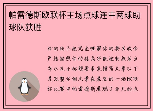 帕雷德斯欧联杯主场点球连中两球助球队获胜 帕雷德斯欧联杯主场点球连中两球助球队获胜