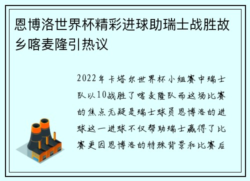 恩博洛世界杯精彩进球助瑞士战胜故乡喀麦隆引热议 恩博洛世界杯精彩进球助瑞士战胜故乡喀麦隆引热议