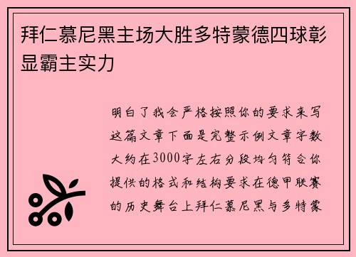 拜仁慕尼黑主场大胜多特蒙德四球彰显霸主实力 拜仁慕尼黑主场大胜多特蒙德四球彰显霸主实力