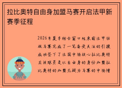 拉比奥特自由身加盟马赛开启法甲新赛季征程 拉比奥特自由身加盟马赛开启法甲新赛季征程