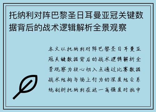 托纳利对阵巴黎圣日耳曼亚冠关键数据背后的战术逻辑解析全景观察 托纳利对阵巴黎圣日耳曼亚冠关键数据背后的战术逻辑解析全景观察