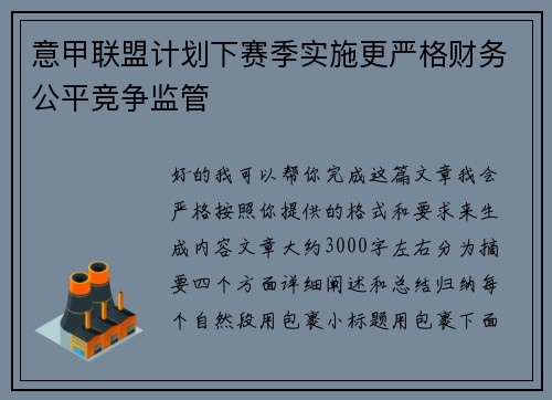 意甲联盟计划下赛季实施更严格财务公平竞争监管 意甲联盟计划下赛季实施更严格财务公平竞争监管
