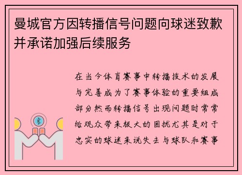 曼城官方因转播信号问题向球迷致歉并承诺加强后续服务 曼城官方因转播信号问题向球迷致歉并承诺加强后续服务