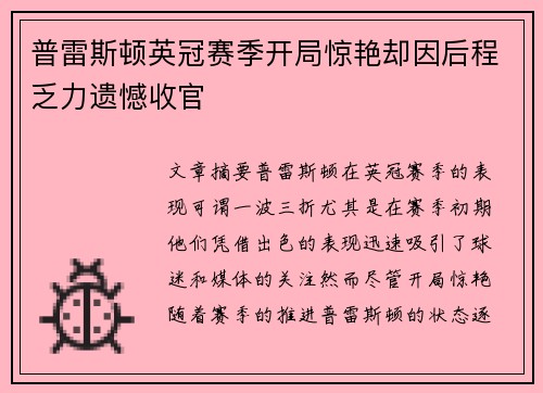 普雷斯顿英冠赛季开局惊艳却因后程乏力遗憾收官 普雷斯顿英冠赛季开局惊艳却因后程乏力遗憾收官