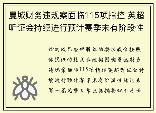 曼城财务违规案面临115项指控 英超听证会持续进行预计赛季末有阶段性结论 曼城财务违规案面临115项指控 英超听证会持续进行预计赛季末有阶段性结论