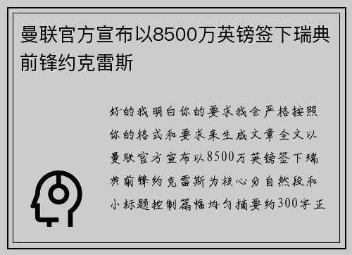 曼联官方宣布以8500万英镑签下瑞典前锋约克雷斯 曼联官方宣布以8500万英镑签下瑞典前锋约克雷斯