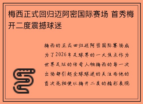 梅西正式回归迈阿密国际赛场 首秀梅开二度震撼球迷