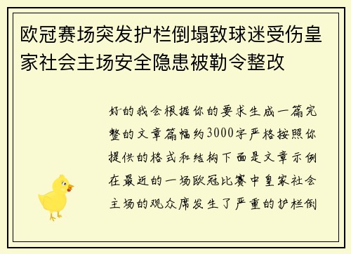 欧冠赛场突发护栏倒塌致球迷受伤皇家社会主场安全隐患被勒令整改 欧冠赛场突发护栏倒塌致球迷受伤皇家社会主场安全隐患被勒令整改
