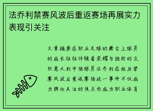 法乔利禁赛风波后重返赛场再展实力表现引关注