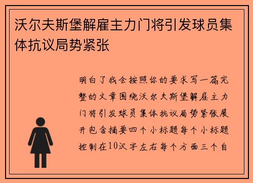 沃尔夫斯堡解雇主力门将引发球员集体抗议局势紧张 沃尔夫斯堡解雇主力门将引发球员集体抗议局势紧张