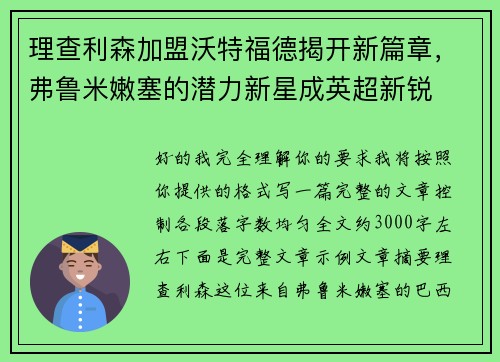 理查利森加盟沃特福德揭开新篇章,弗鲁米嫩塞的潜力新星成英超新锐 理查利森加盟沃特福德揭开新篇章,弗鲁米嫩塞的潜力新星成英超新锐