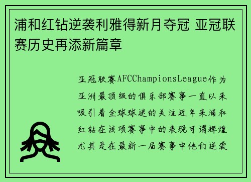 浦和红钻逆袭利雅得新月夺冠 亚冠联赛历史再添新篇章 浦和红钻逆袭利雅得新月夺冠 亚冠联赛历史再添新篇章