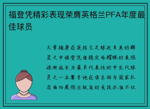 福登凭精彩表现荣膺英格兰PFA年度最佳球员
