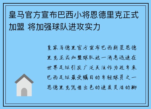 皇马官方宣布巴西小将恩德里克正式加盟 将加强球队进攻实力