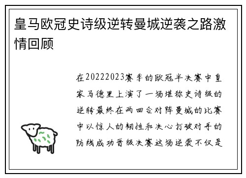 皇马欧冠史诗级逆转曼城逆袭之路激情回顾