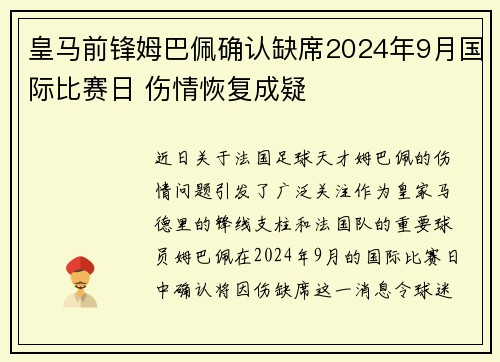 皇马前锋姆巴佩确认缺席2024年9月国际比赛日 伤情恢复成疑 皇马前锋姆巴佩确认缺席2024年9月国际比赛日 伤情恢复成疑