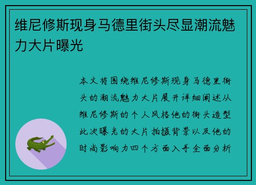 维尼修斯现身马德里街头尽显潮流魅力大片曝光 维尼修斯现身马德里街头尽显潮流魅力大片曝光