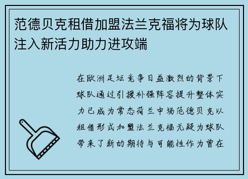 范德贝克租借加盟法兰克福将为球队注入新活力助力进攻端