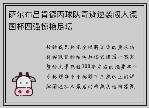 萨尔布吕肯德丙球队奇迹逆袭闯入德国杯四强惊艳足坛 萨尔布吕肯德丙球队奇迹逆袭闯入德国杯四强惊艳足坛