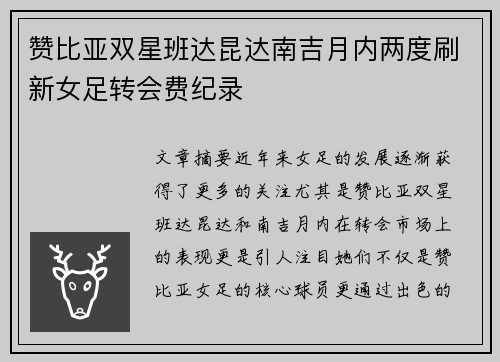 赞比亚双星班达昆达南吉月内两度刷新女足转会费纪录 赞比亚双星班达昆达南吉月内两度刷新女足转会费纪录