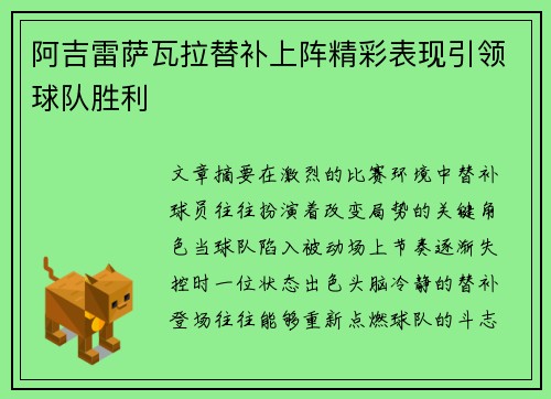 阿吉雷萨瓦拉替补上阵精彩表现引领球队胜利 阿吉雷萨瓦拉替补上阵精彩表现引领球队胜利