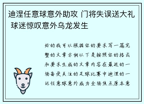迪涅任意球意外助攻 门将失误送大礼 球迷惊叹意外乌龙发生 迪涅任意球意外助攻 门将失误送大礼 球迷惊叹意外乌龙发生