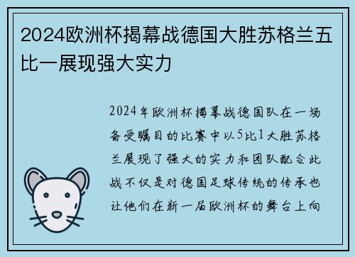2024欧洲杯揭幕战德国大胜苏格兰五比一展现强大实力 2024欧洲杯揭幕战德国大胜苏格兰五比一展现强大实力