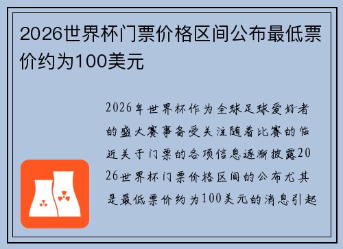 2026世界杯门票价格区间公布最低票价约为100美元
