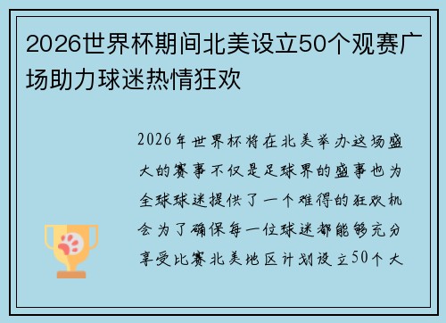2026世界杯期间北美设立50个观赛广场助力球迷热情狂欢
