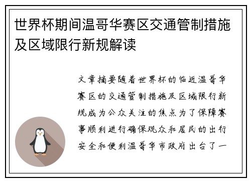 世界杯期间温哥华赛区交通管制措施及区域限行新规解读