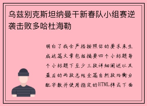 乌兹别克斯坦纳曼干新春队小组赛逆袭击败多哈杜海勒