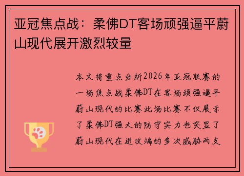 亚冠焦点战：柔佛DT客场顽强逼平蔚山现代展开激烈较量