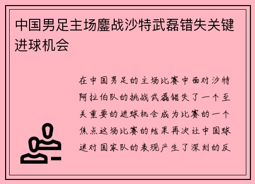 中国男足主场鏖战沙特武磊错失关键进球机会