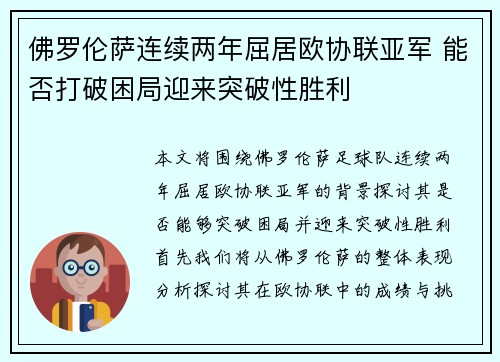 佛罗伦萨连续两年屈居欧协联亚军 能否打破困局迎来突破性胜利